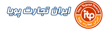 فروشگاه ایران تجارت پویا